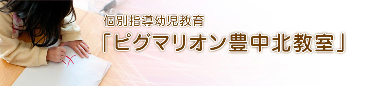 「ピグマリオン豊中北教室」