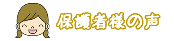 保護者様の声